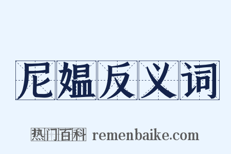 尼媪反义词是什么意思的图片